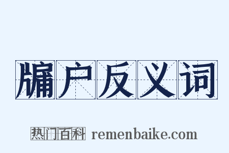 牖户反义词是什么意思的图片